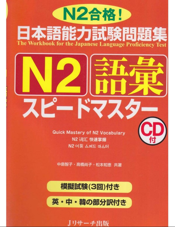 Sách giáo trình Speed Master N2 phần từ vựng GOI PDF FREE 6 Sách giáo trình Speed Master N2 phần từ vựng GOI PDF FREE