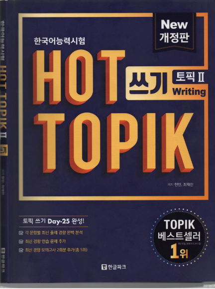 Tải FREE sách HOT TOPIK II Writing PDF có tiếng Việt