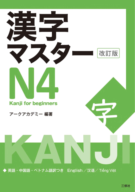 Tải FREE sách Kanji Master N4 PDF có tiếng Việt