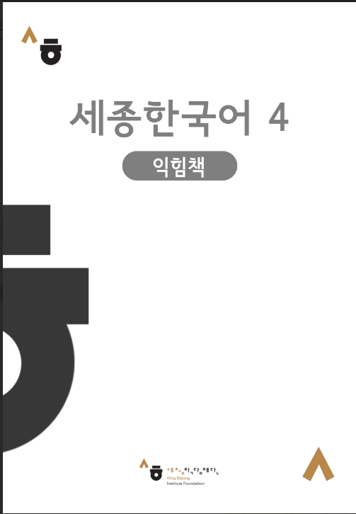 Tải FREE sách Sejong 4 Koren Workbook PDF có tiếng Việt