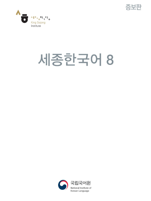 Tải FREE sách Sejong 8 PDF có tiếng Việt 7 Tải FREE sách Sejong 8 PDF có tiếng Việt