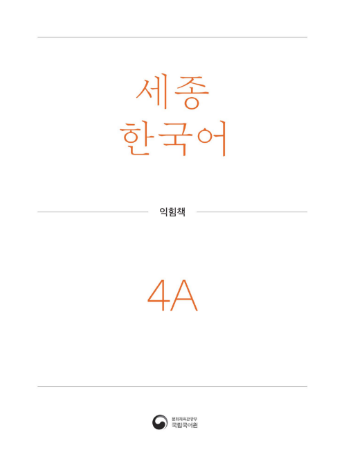 Tải FREE sách Sejong Korean 4A Workbook PDF có tiếng Việt 7 Tải FREE sách Sejong Korean 4A Workbook PDF có tiếng Việt