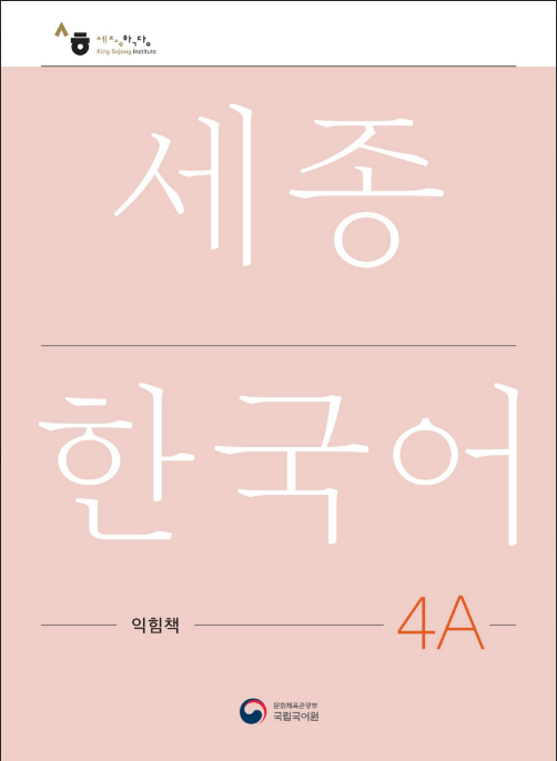 Tải FREE sách Sejong Korean 4A Workbook PDF có tiếng Việt