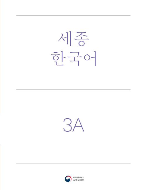 Tải FREE sách Sejong Korean Textbook 3A PDF có tiếng Việt 6 Tải FREE sách Sejong Korean Textbook 3A PDF có tiếng Việt