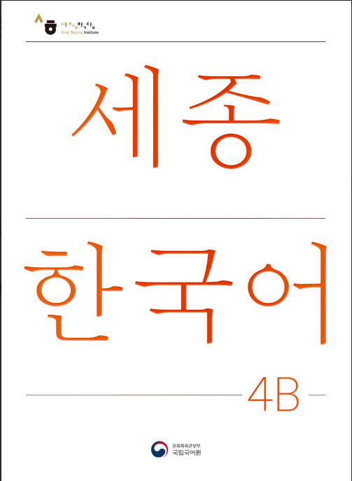 Tải FREE sách Sejong Korean Textbook 4B PDF có tiếng Việt