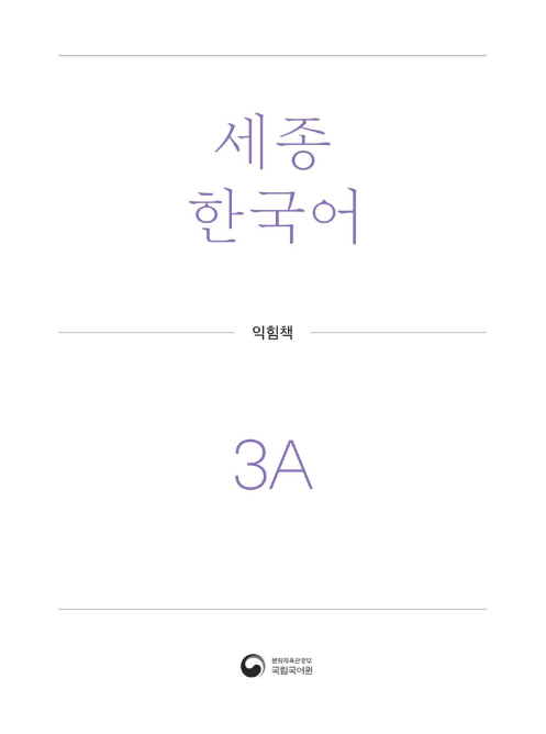 Tải FREE sách Sejong Korean Workbook 3A PDF có tiếng Việt 7 Tải FREE sách Sejong Korean Workbook 3A PDF có tiếng Việt