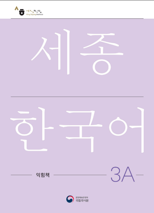 Tải FREE sách Sejong Korean Workbook 3A PDF có tiếng Việt