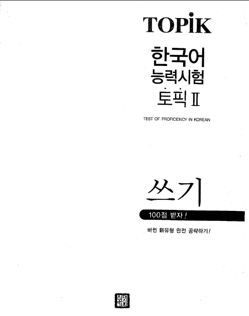 Tải FREE sách Topik II Ebs Luyện Viết PDF có tiếng Việt 7 Tải FREE sách Topik II Ebs Luyện Viết PDF có tiếng Việt