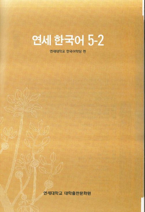 Tải FREE sách Yonsei Korean 5-2 PDF có tiếng Việt 7 Tải FREE sách Yonsei Korean 5 2 PDF có tiếng Việt