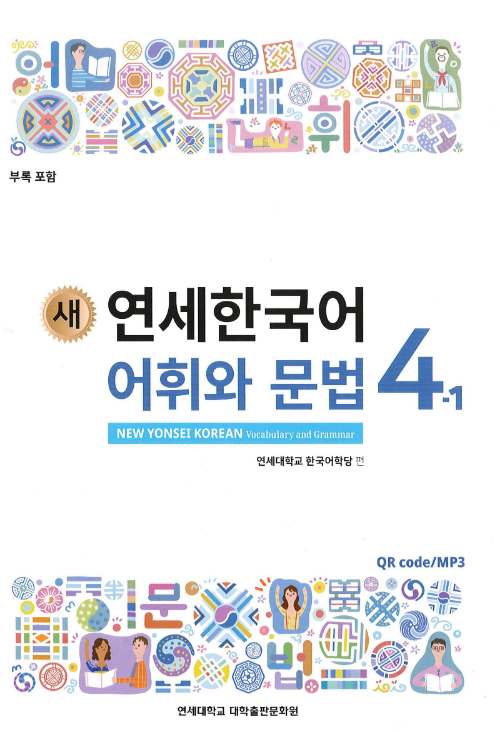 Tải FREE sách 어휘와 문법 4-1 PDF có tiếng Việt